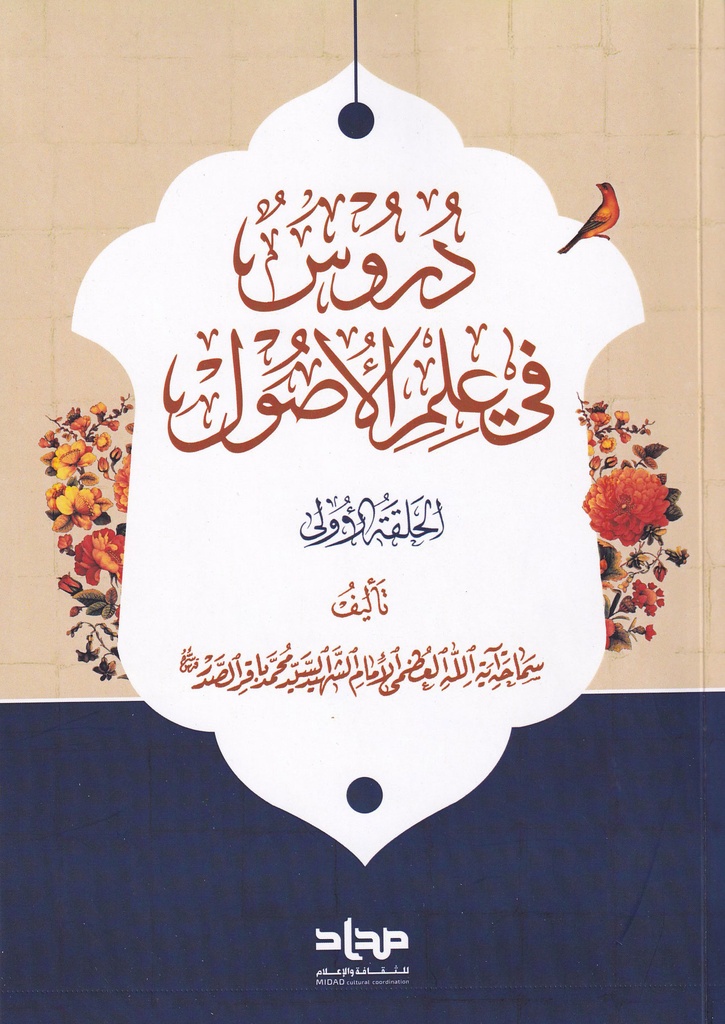 دروس في علم الأصول الحلقة الأولى