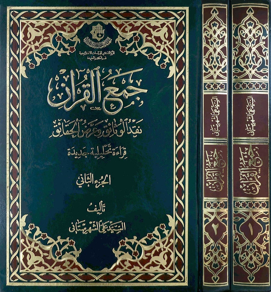 جمع القرآن 1/2