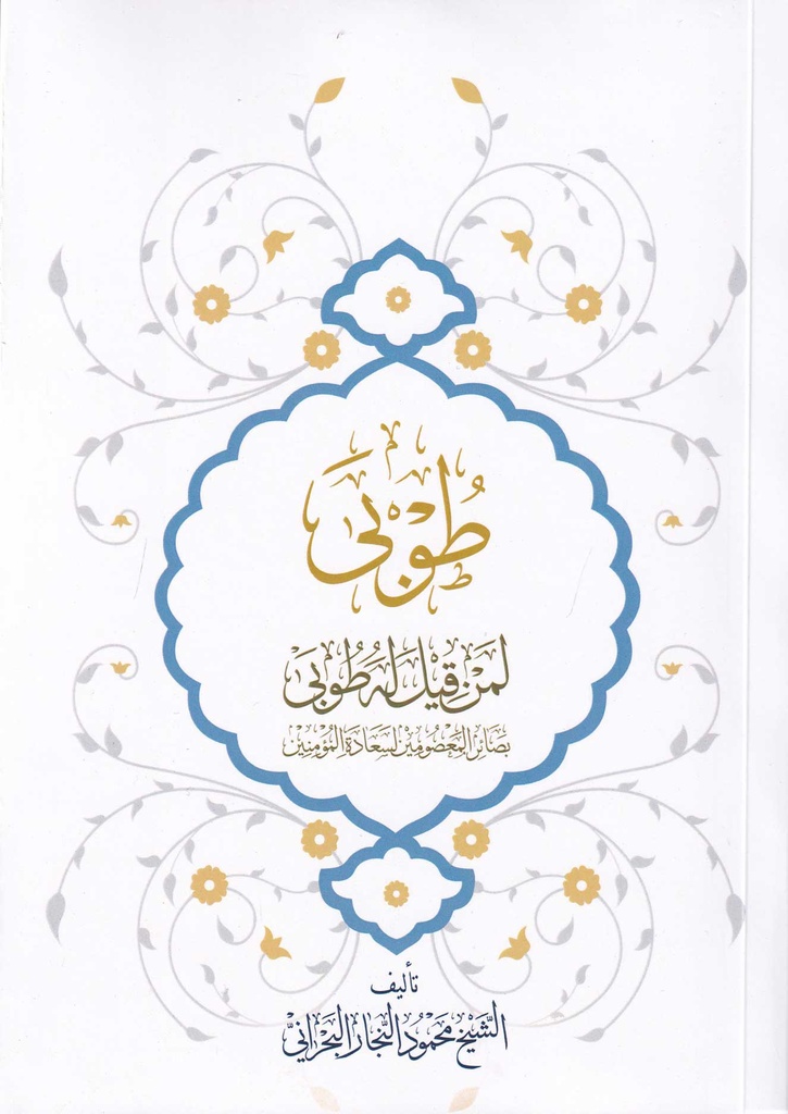 طوبى لمن قيل له طوبى