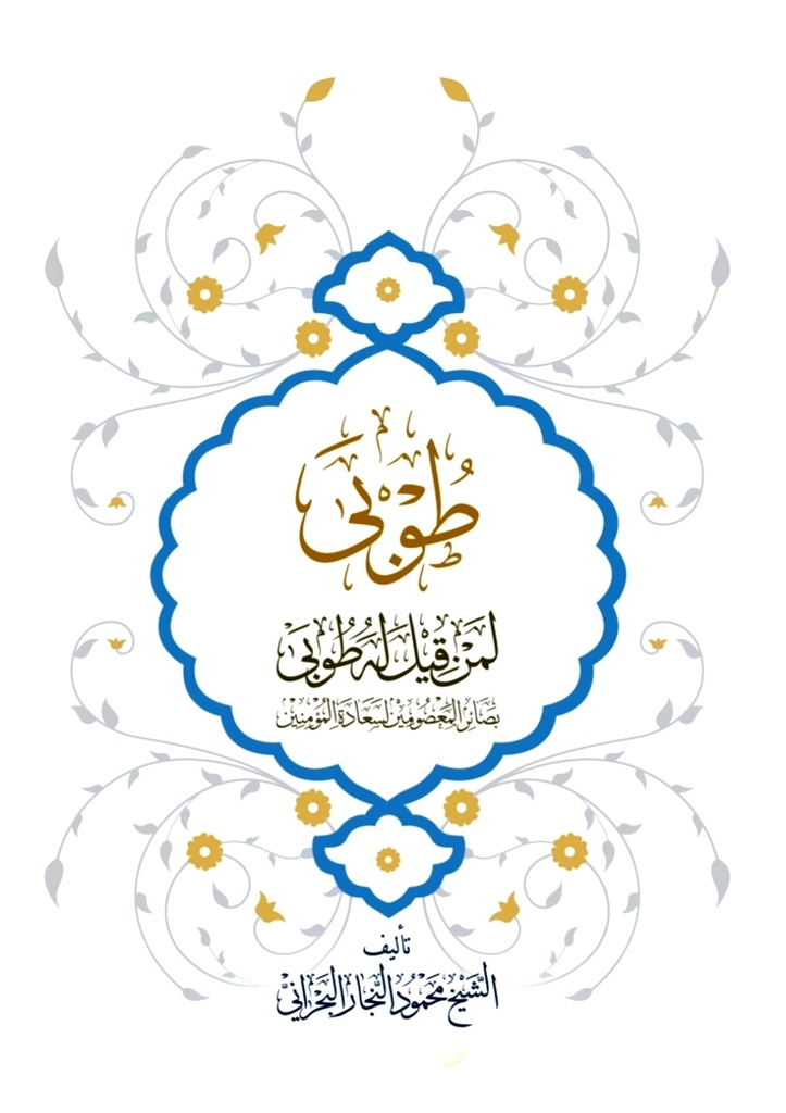 طوبى لمن قيل له طوبى