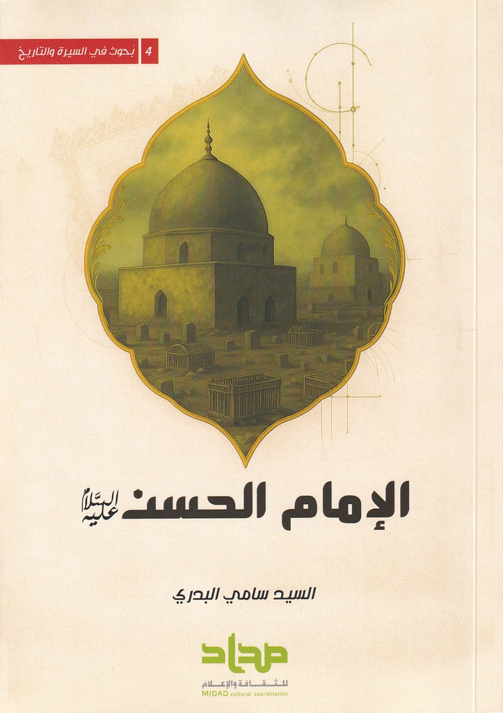 بحوث في السيرة والتاريخ 4 الإمام الحسن (ع)