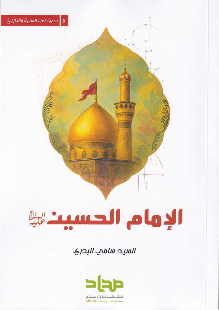 الإمام الحسين -البدري