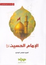 الإمام الحسين -البدري