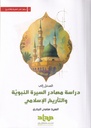 المدخل إلى دراسة مصادر السيرة النبوية والتأريخ الإسلامي