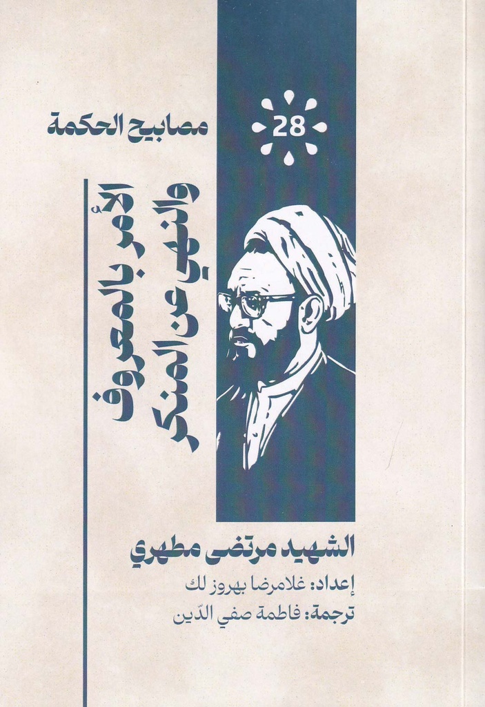 مصابيح الحكمة والنهي عن المنكر والأمر بالمعروف
