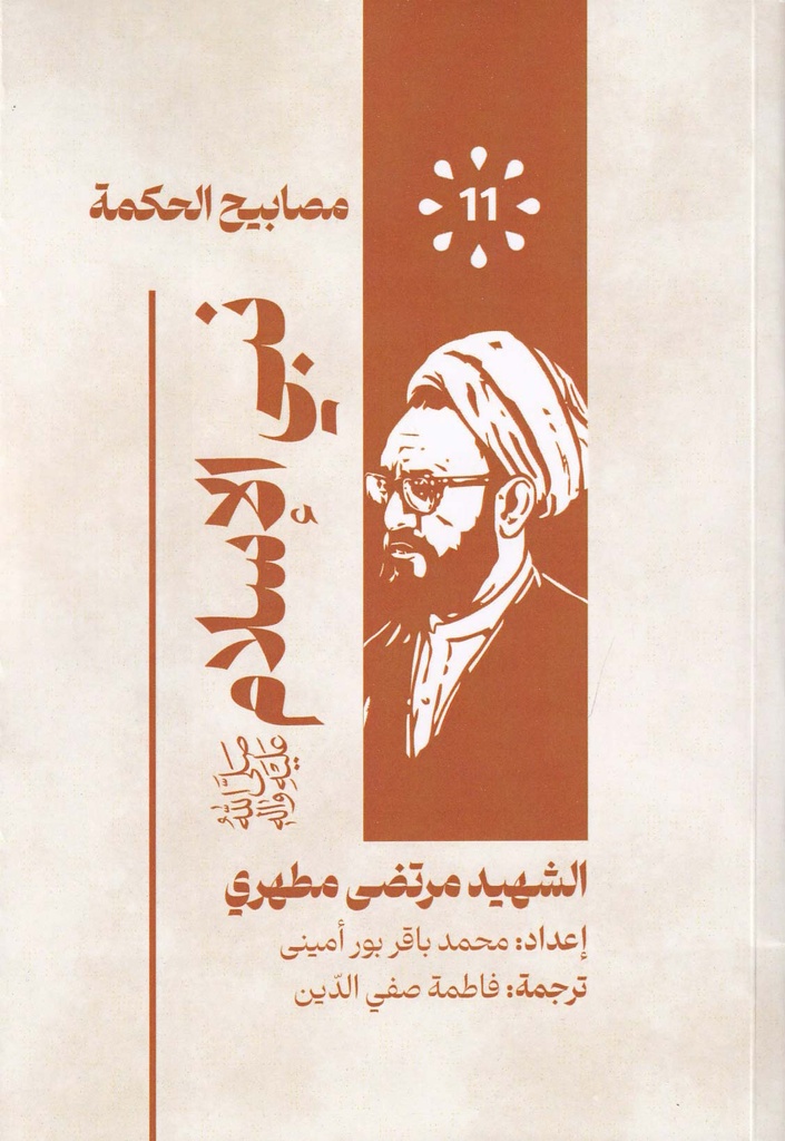 مصابيح الحكمة 11 - نبي الإسلام