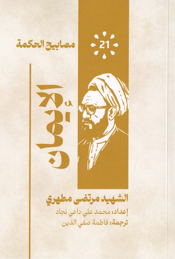 مصابيح الحكمة 21 - الإيمان