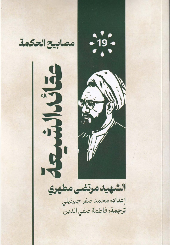 مصابيح الحكمة 19 - عقائد الشيعة
