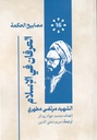 مصابيح الحكمة 16 - العرفان في الإسلام