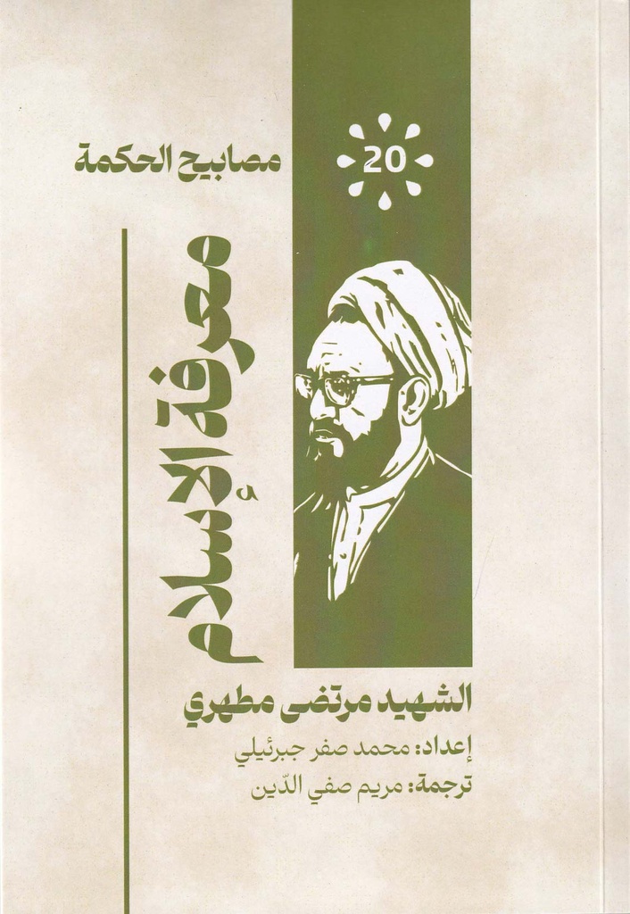 مصابيح الحكمة 20 - معرفة الإسلام