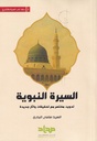 بحوث في السيرة والتاريخ 2 السيرة النبوية