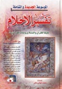 الموسوعة الجديدة والشاملة في تفسير الأحلام