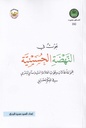 بحوث في النهضة الحسينية -سامي البدري