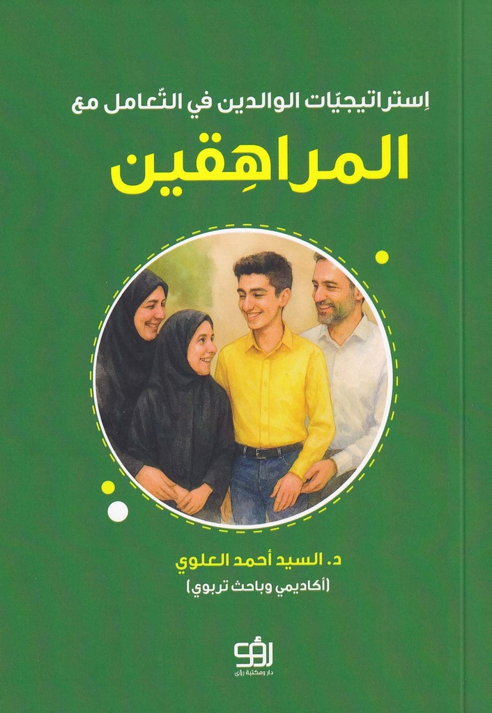 إستراتيجيات الوالدين في التعامل مع المراهقين