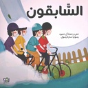 السابقون