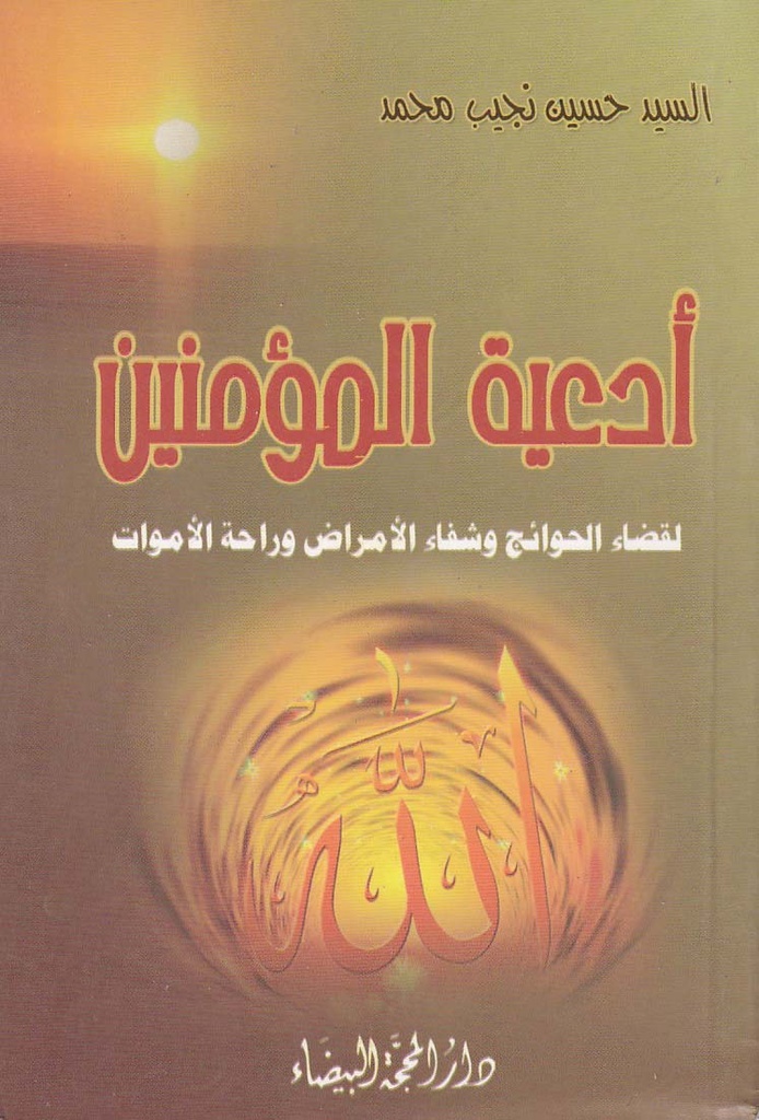 أدعية المؤمنين لقضاء الحوائج