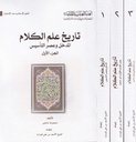 تاريخ علم الكلام 1/3
