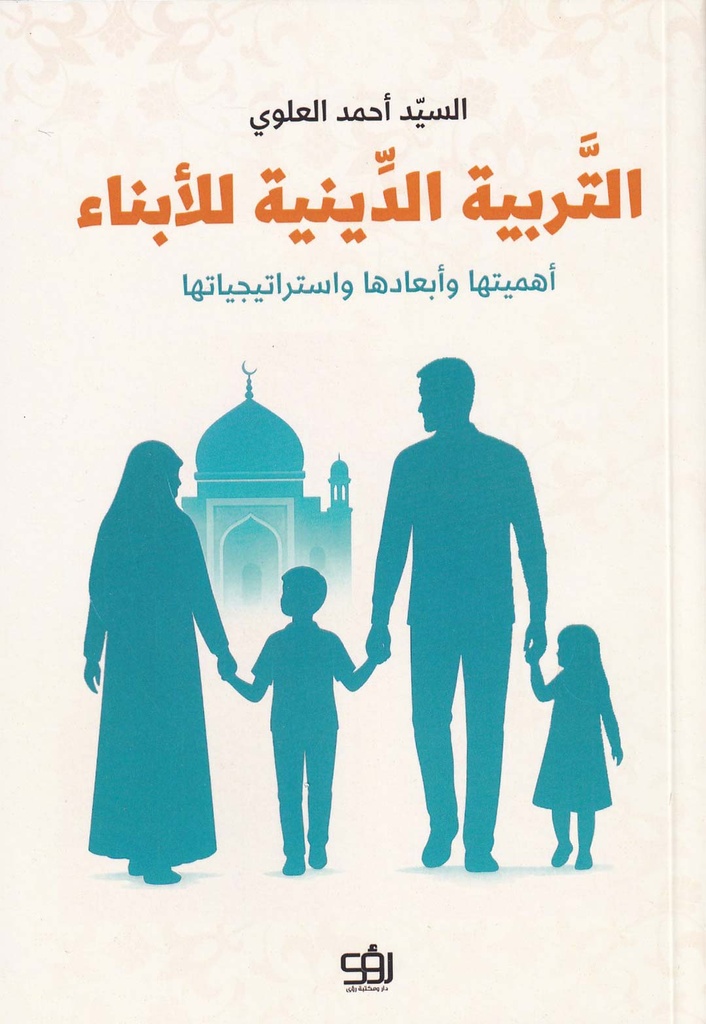 التربية الدينية للأبناء