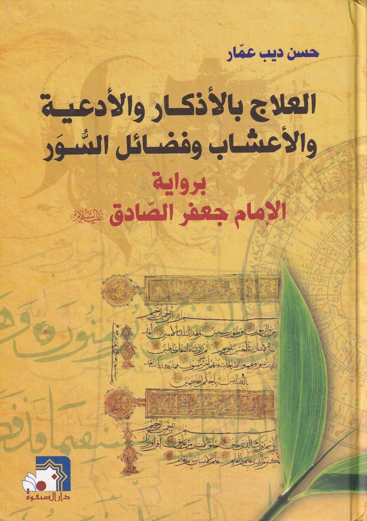 العلاج بالأذكار والأدعية والأعشاب وفضائل السور
