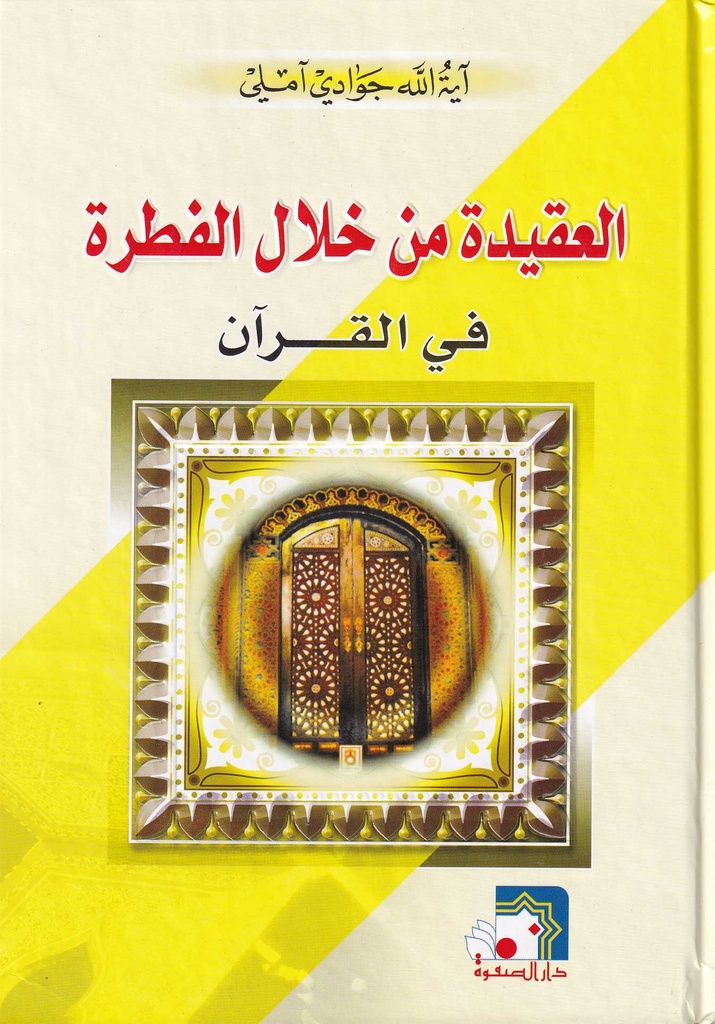 العقيدة من خلال الفطرة في القرآن