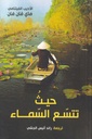 حيث تتسع السماء