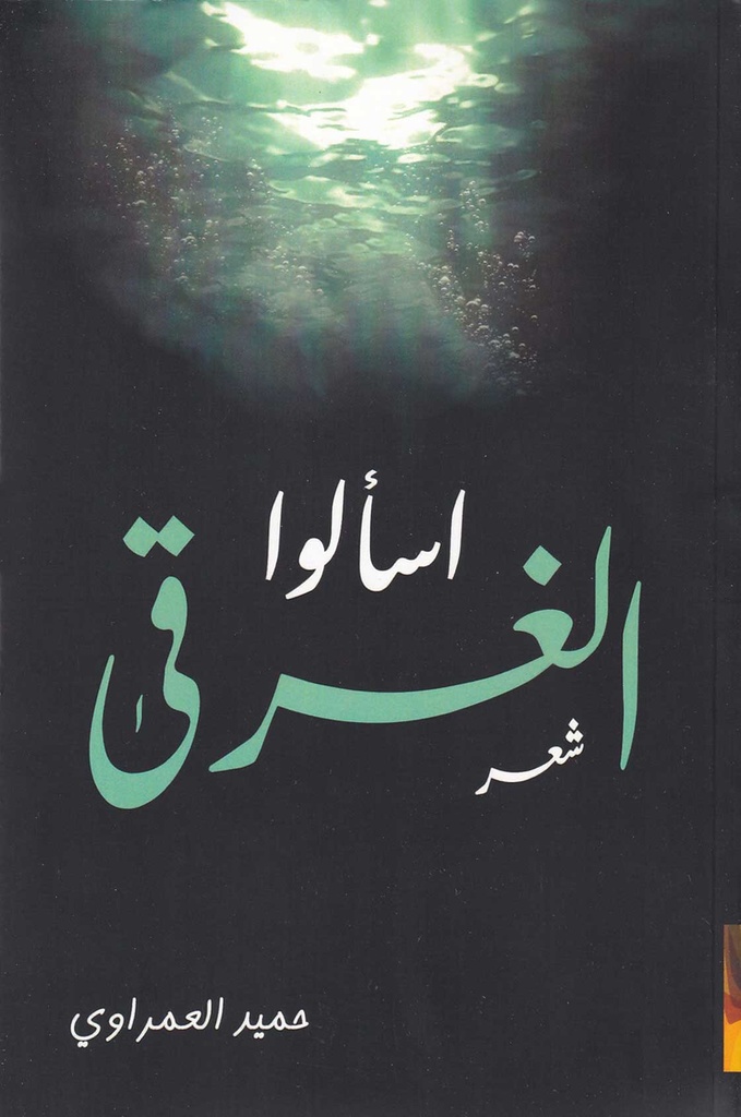 اسألو الغرقى - شعر