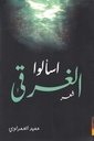 اسألو الغرقى - شعر