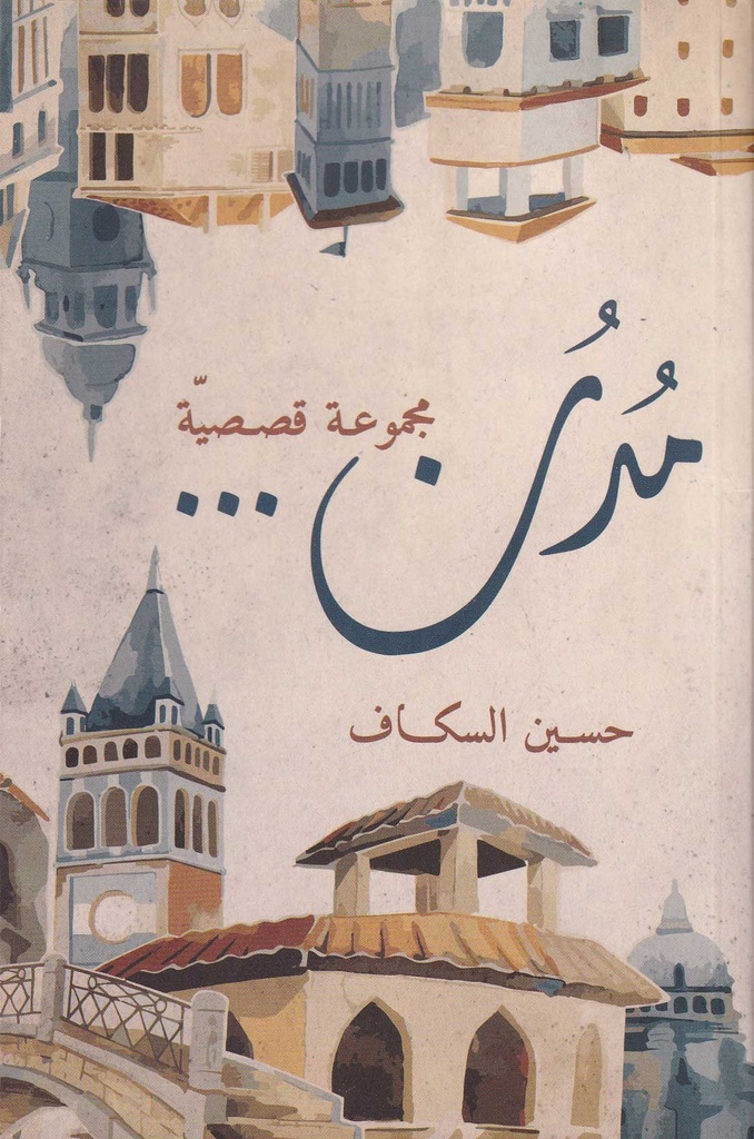 مدن ... مجموعة قصصية
