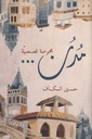 مدن ... مجموعة قصصية