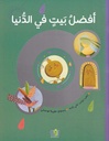 أفضل بيت في الدنيا