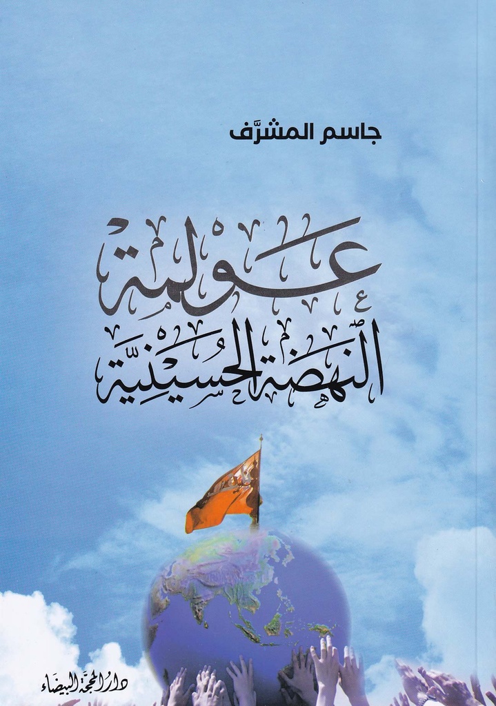 عولمة النهضة الحسينية