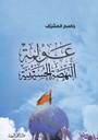 عولمة النهضة الحسينية