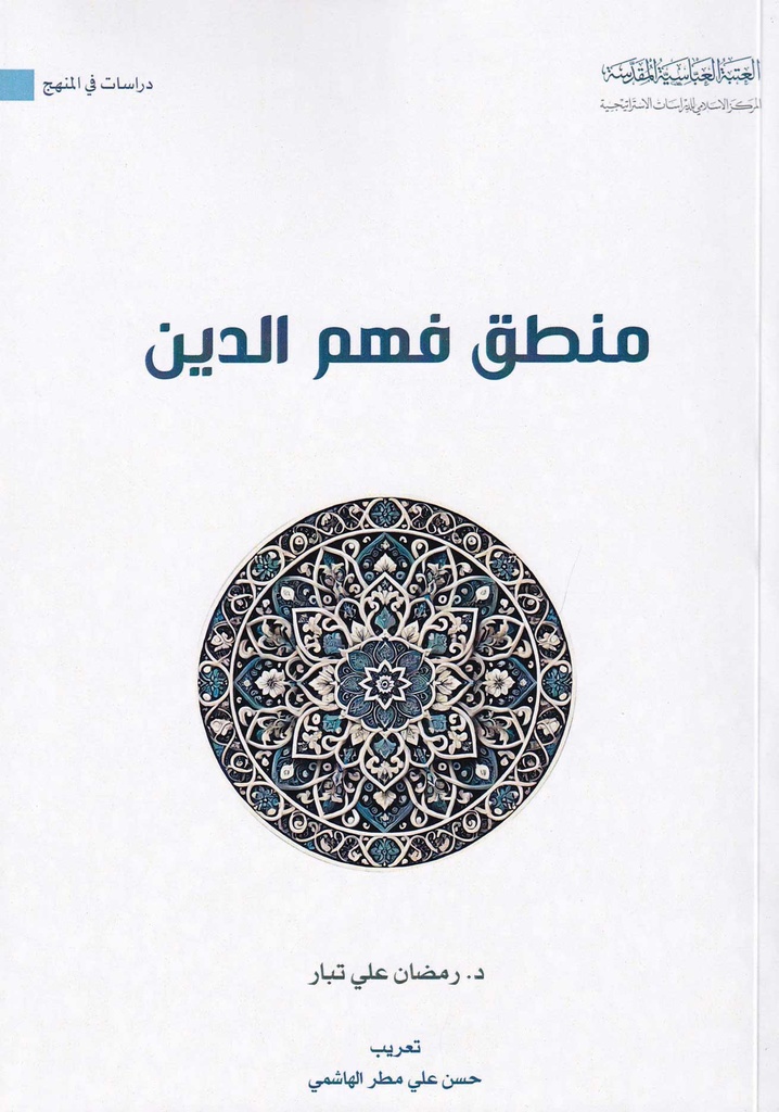 منطق فهم الدين