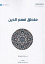 منطق فهم الدين