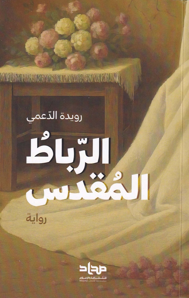 الرباط المقدس