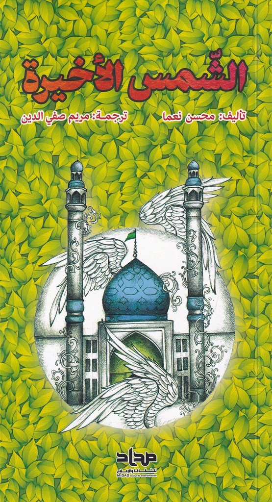 الشمس الأخيرة