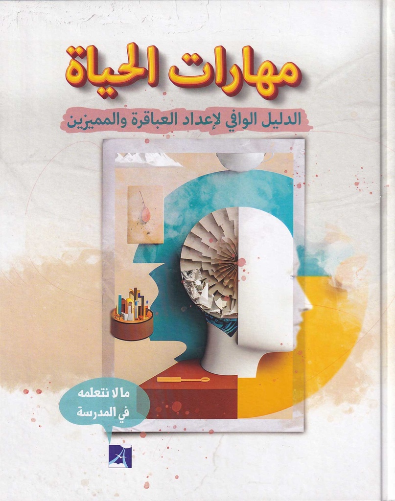 مهارات الحياة 8