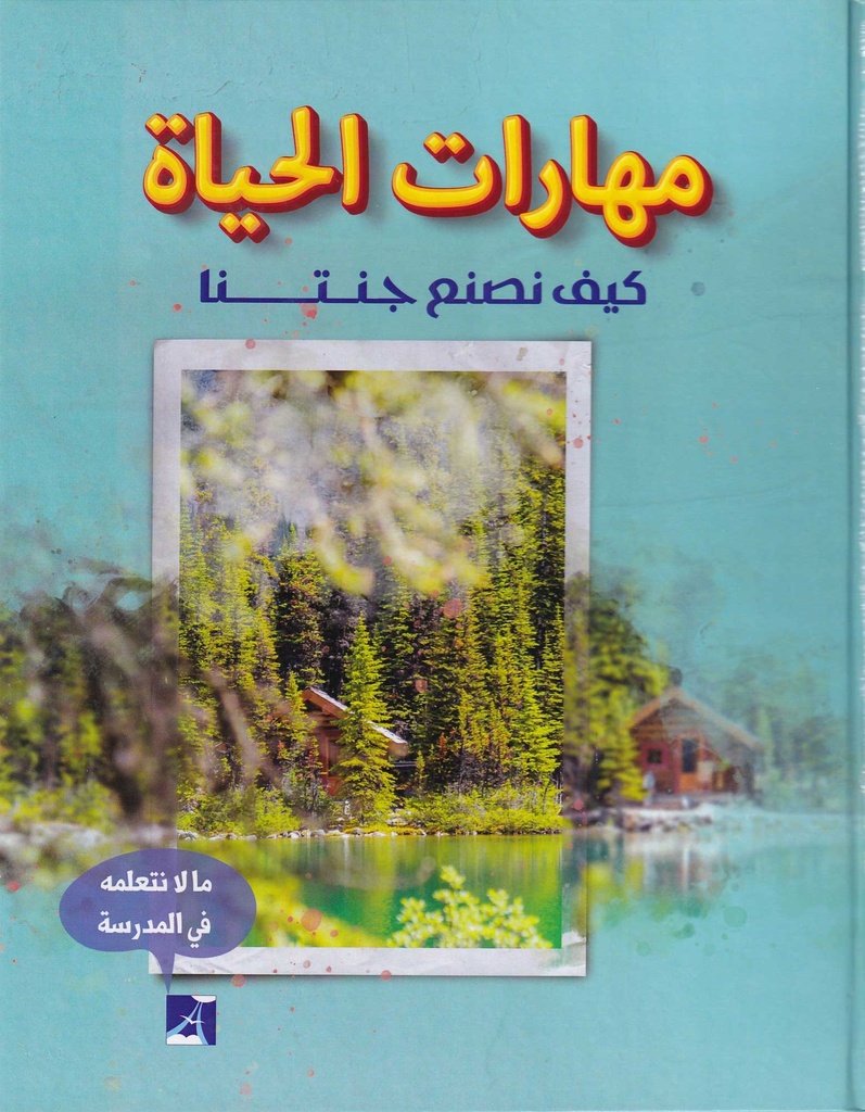 مهارات الحياة 9