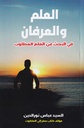 العلم والعرفان