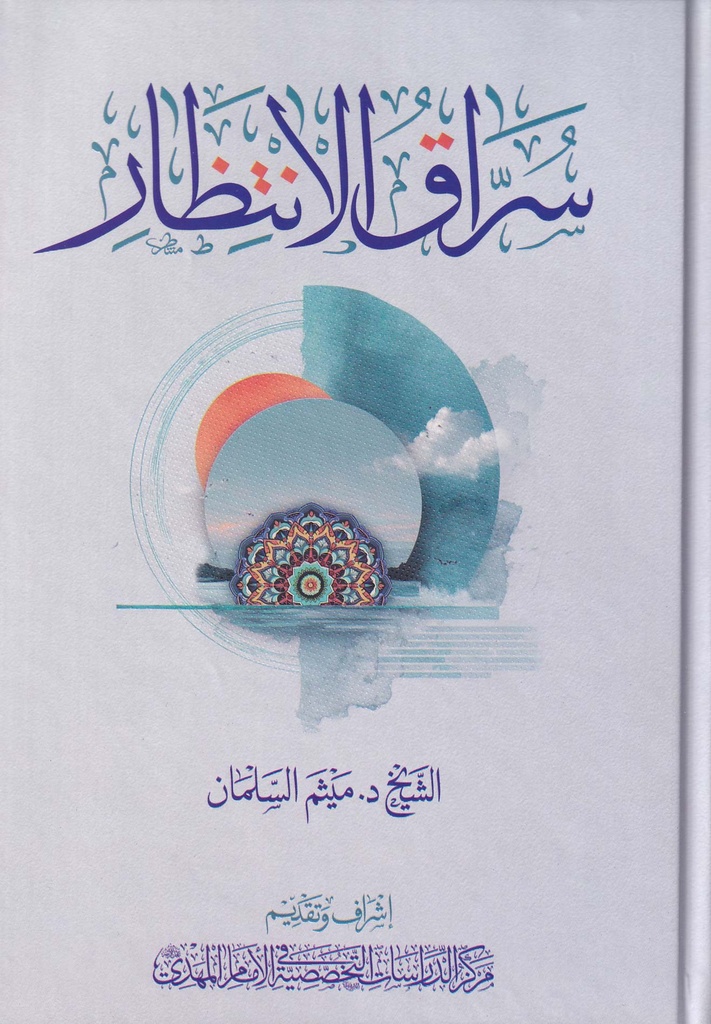 سراق الانتظار