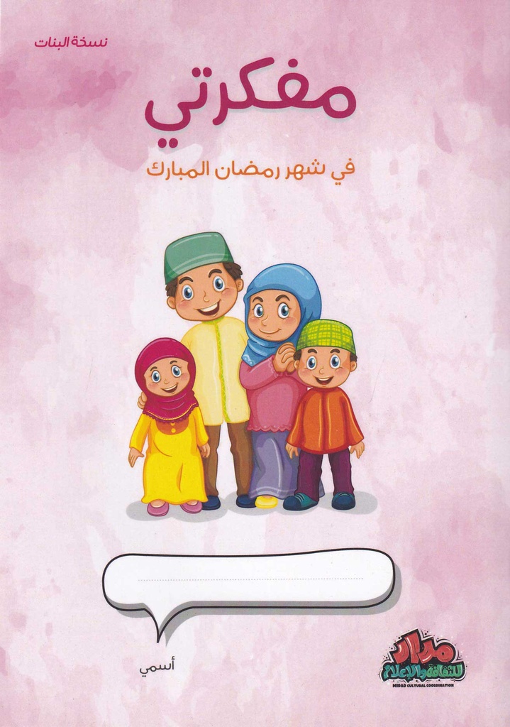مفكرتي في شهر رمضان المبارك - بنات