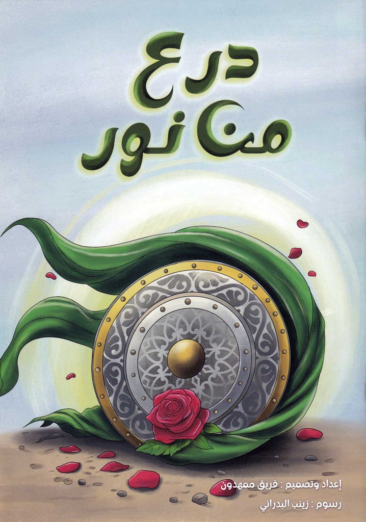 درع من نور