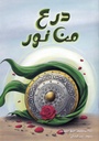 درع من نور