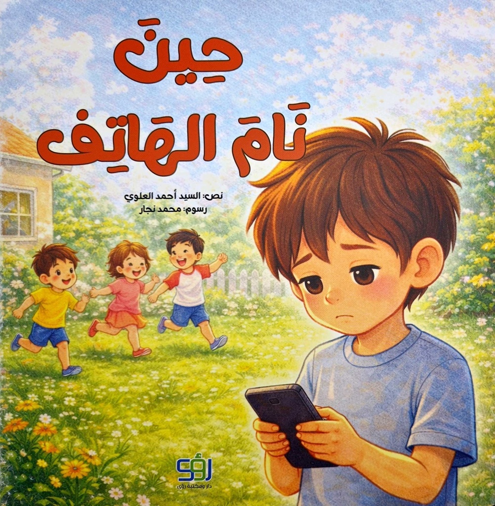 حين نام الهاتف