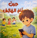 حين نام الهاتف