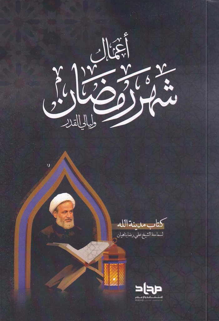 مدينة الله أعمال شهر رمضان وليالي القدر