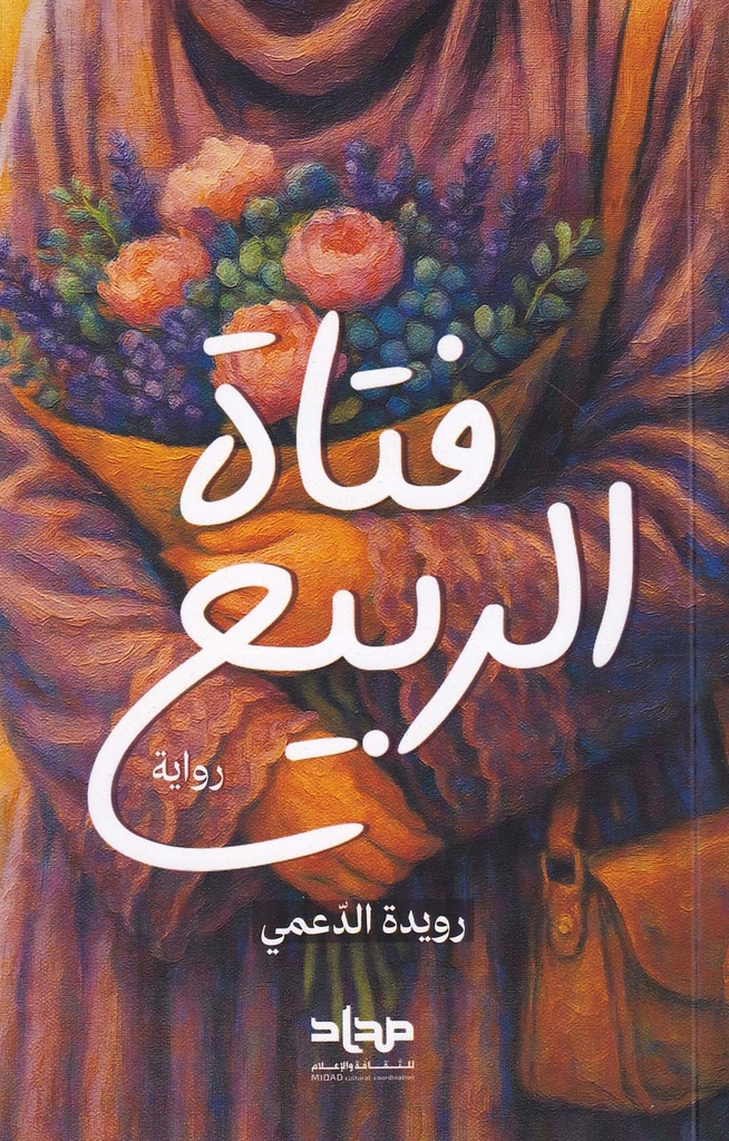 فتاة الربيع