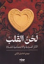 لحن القلب الآثار الفردية والاجتماعية للصلاة