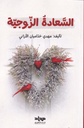 السعادة الزوجية