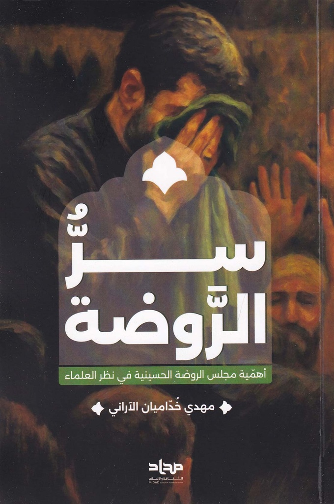 سر الروضة